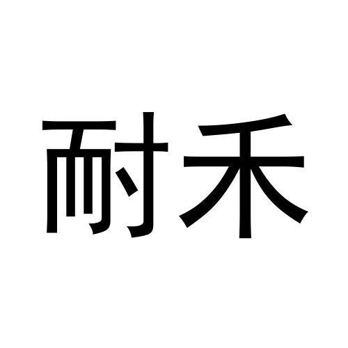 耐禾