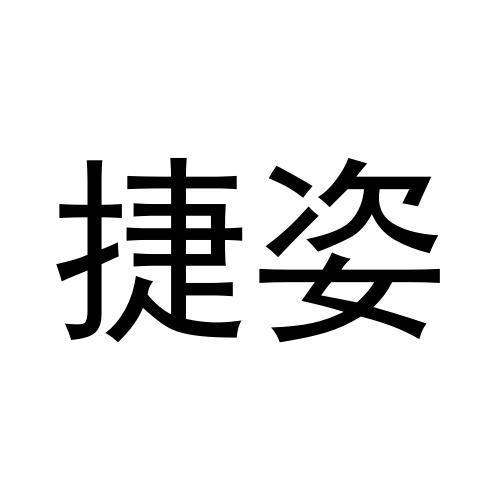 捷姿