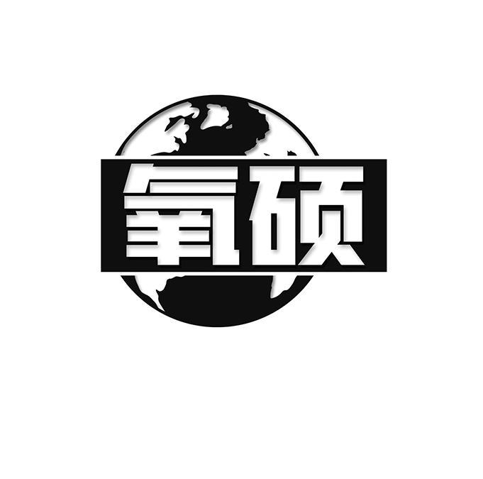 氧硕 