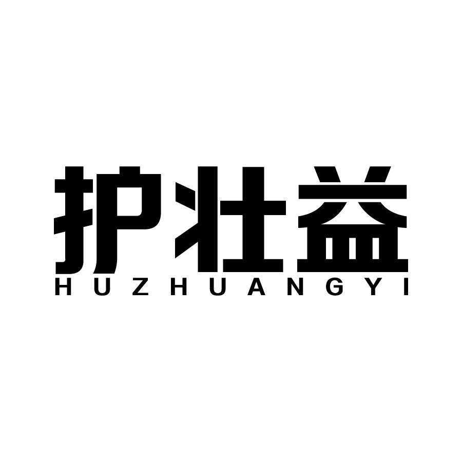 护壮益