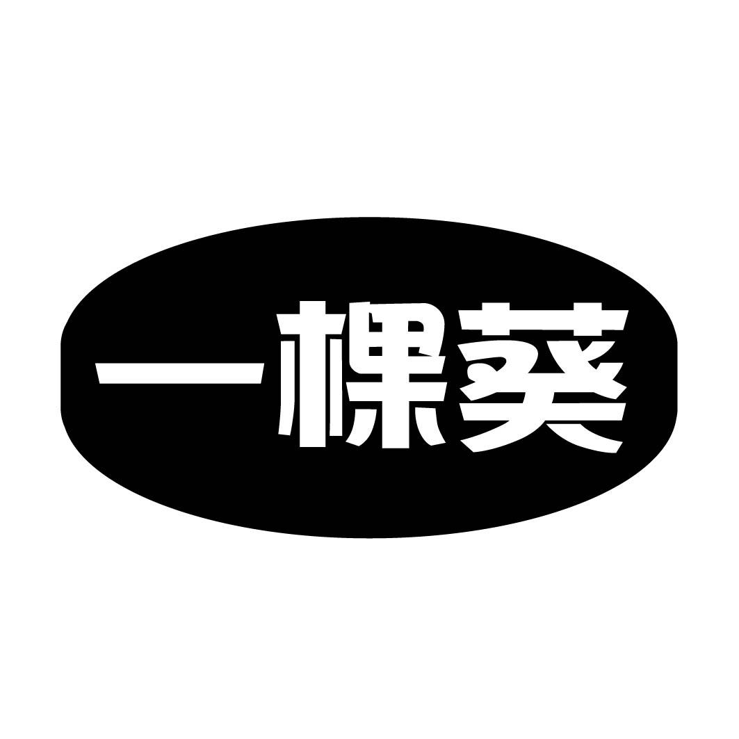 一棵葵