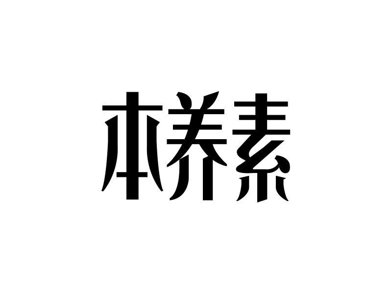 本养素