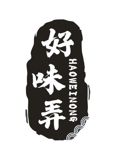 好味弄