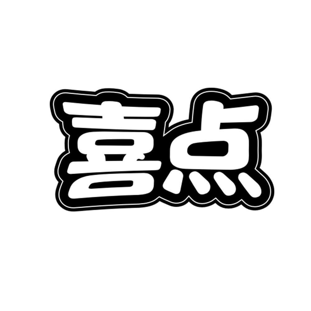 喜点