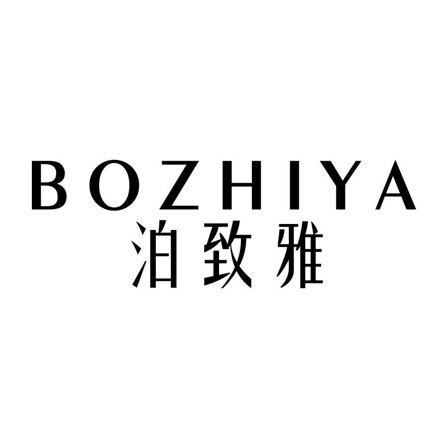 泊致雅 