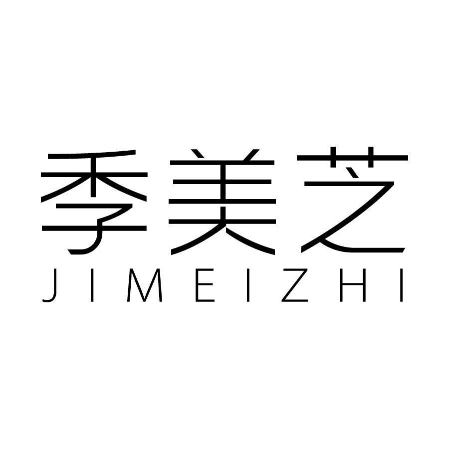 季美芝