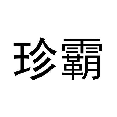 珍霸
