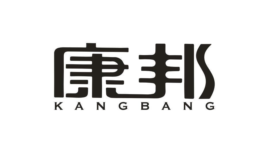 康邦