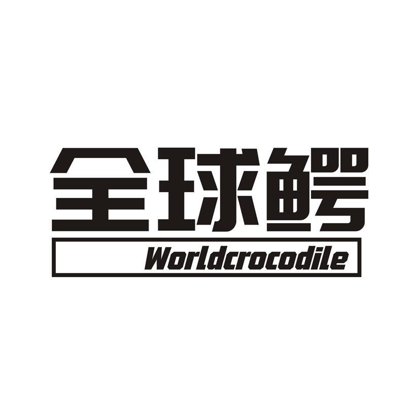全球鳄 WORLDCROCODILE
