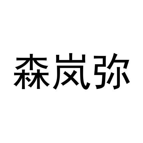 森岚弥