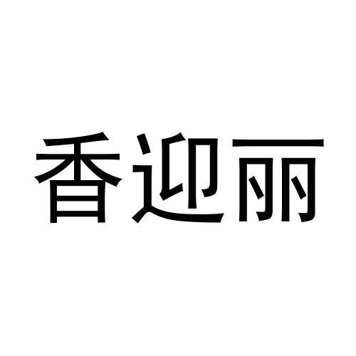 香迎丽