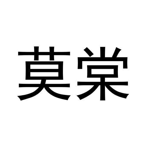 莫棠
