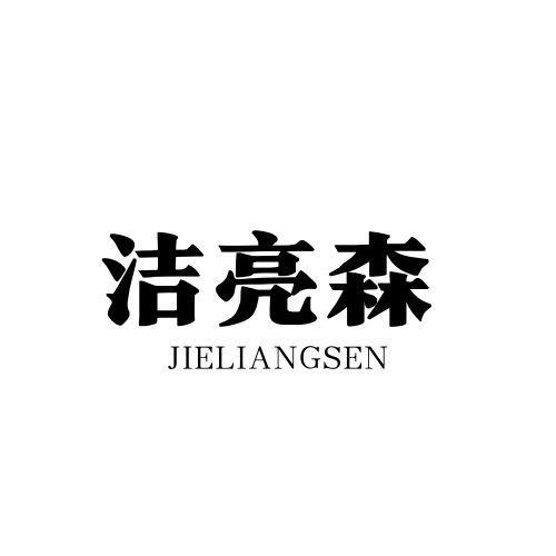 洁亮森