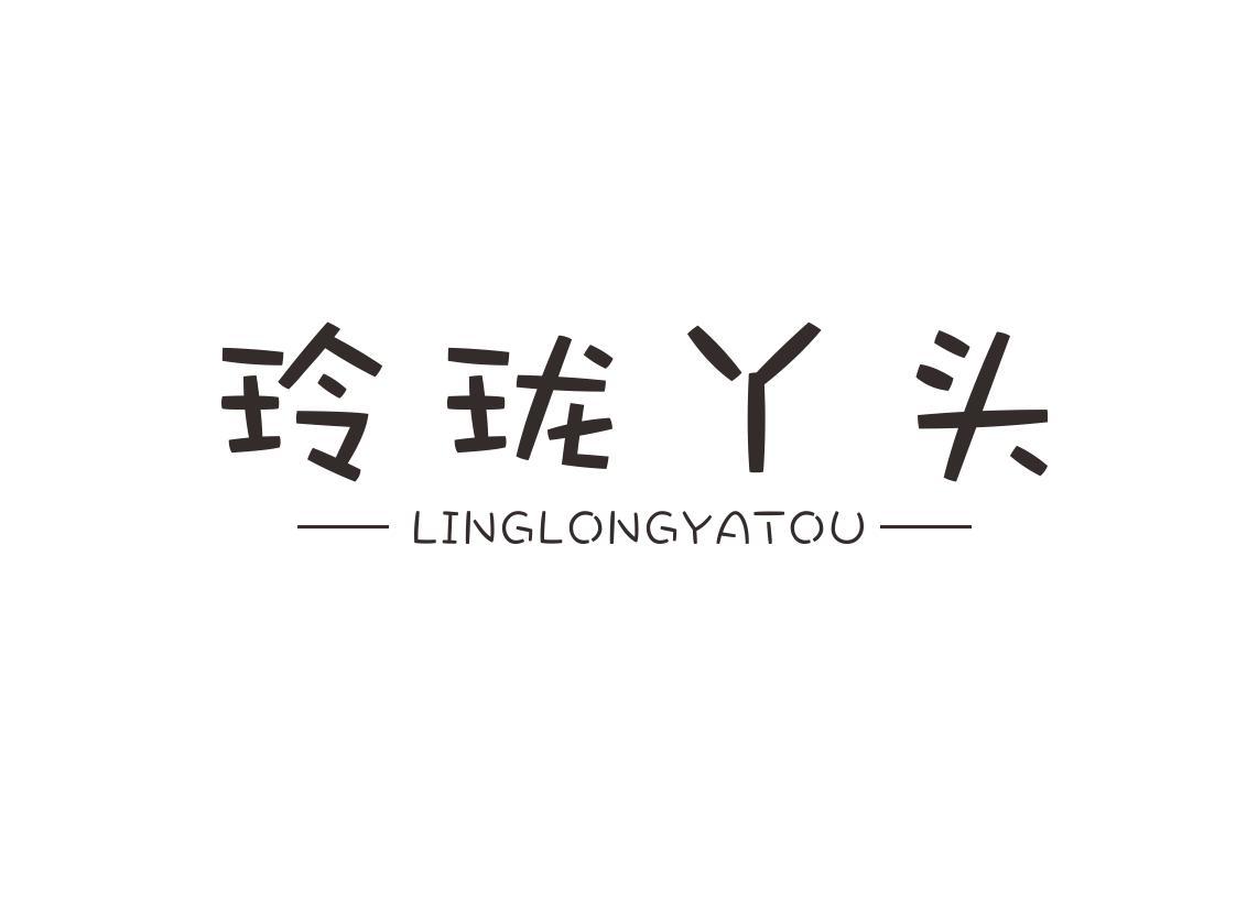 玲珑丫头