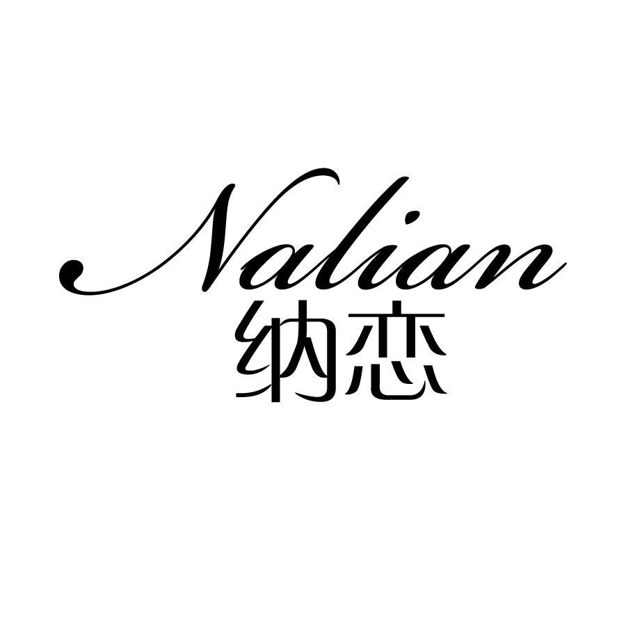 纳恋 