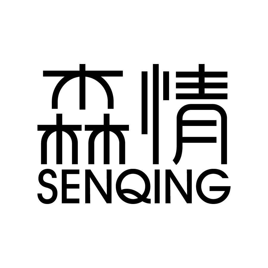 森情 