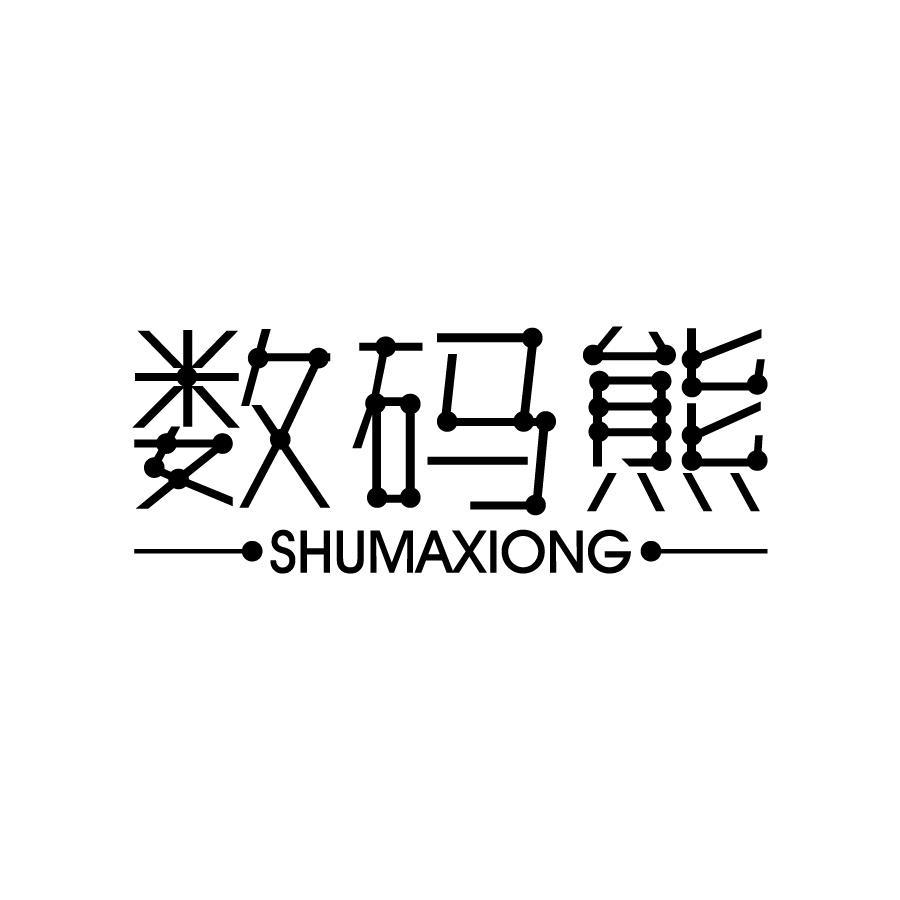 数码熊