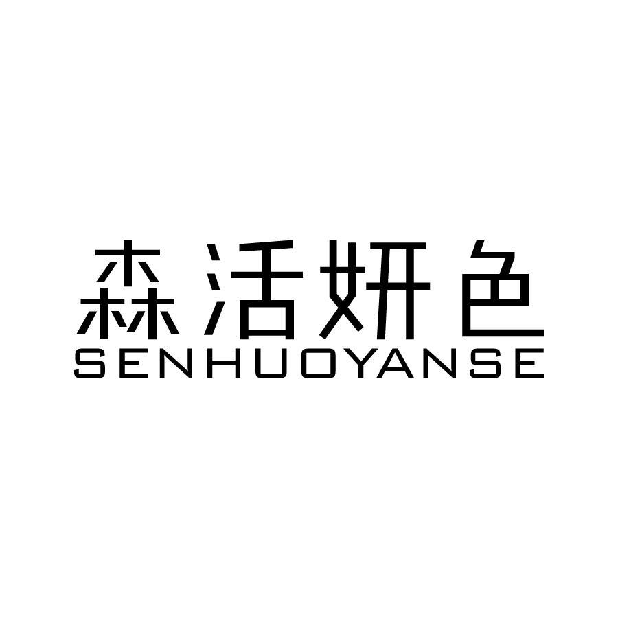 森活妍色 