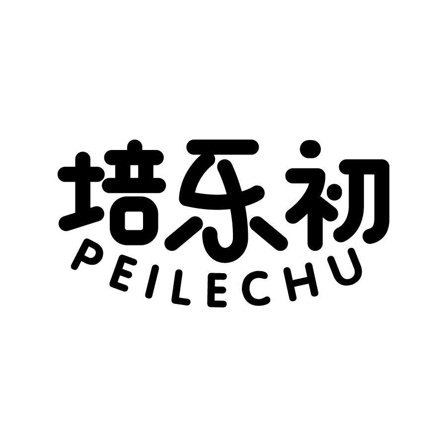 培乐初 