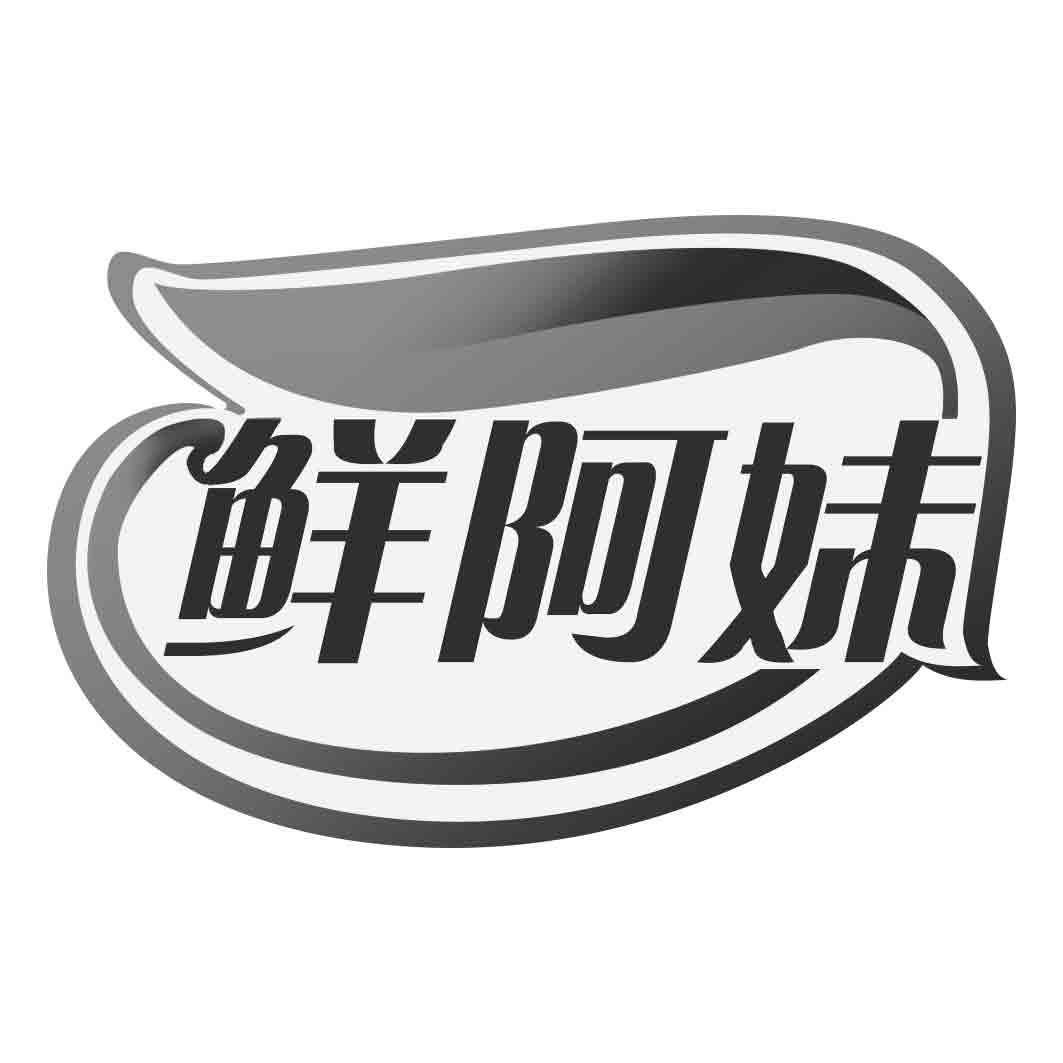 鲜阿妹
