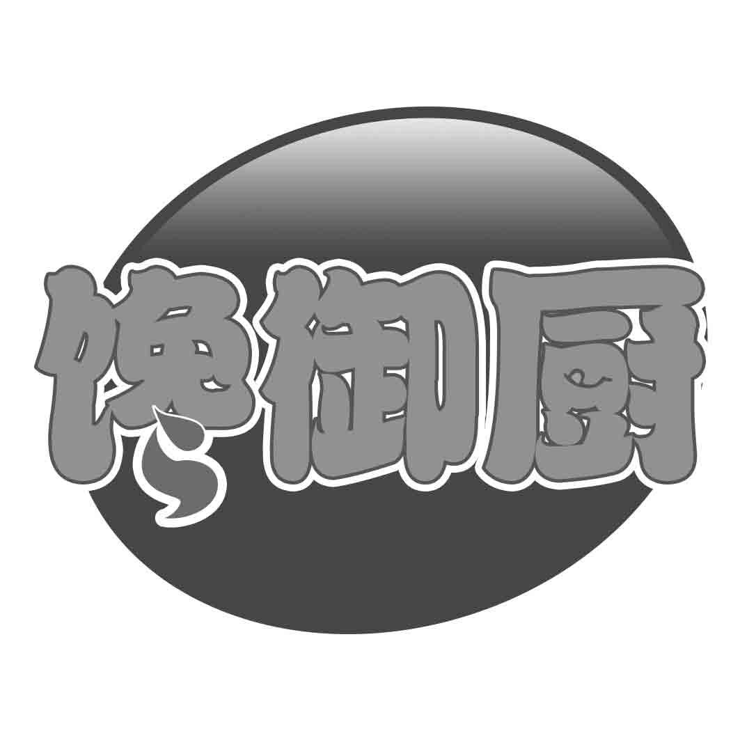 馋御厨