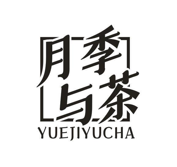 月季与茶
