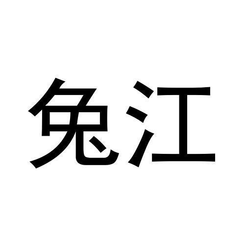 兔江