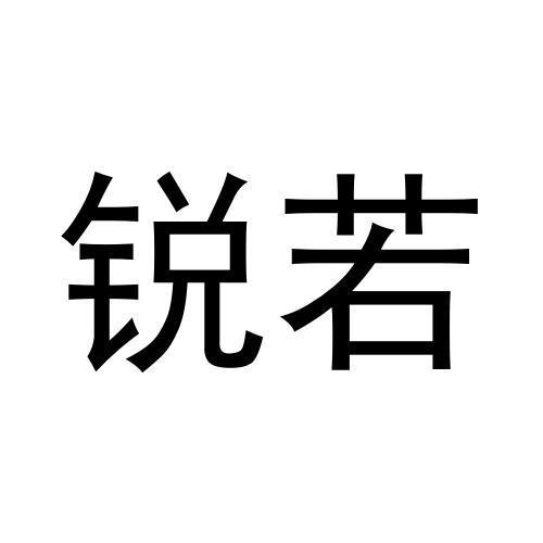 锐若