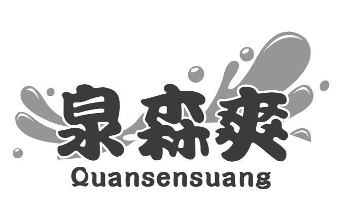泉森爽