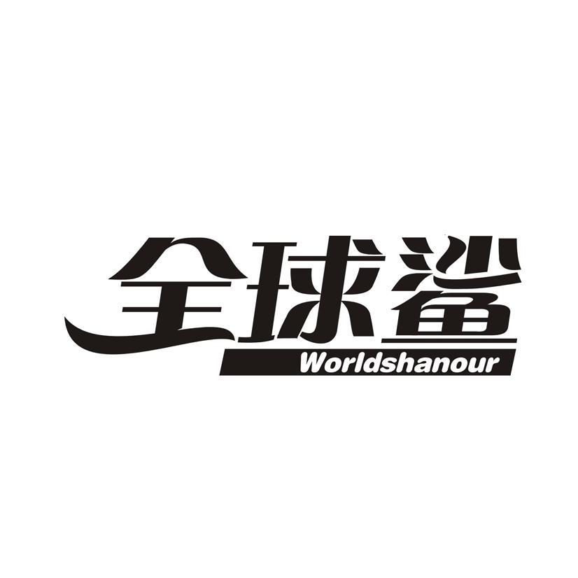 全球鲨 WORLDSHANOUR