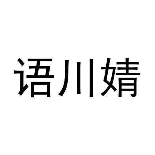 语川婧
