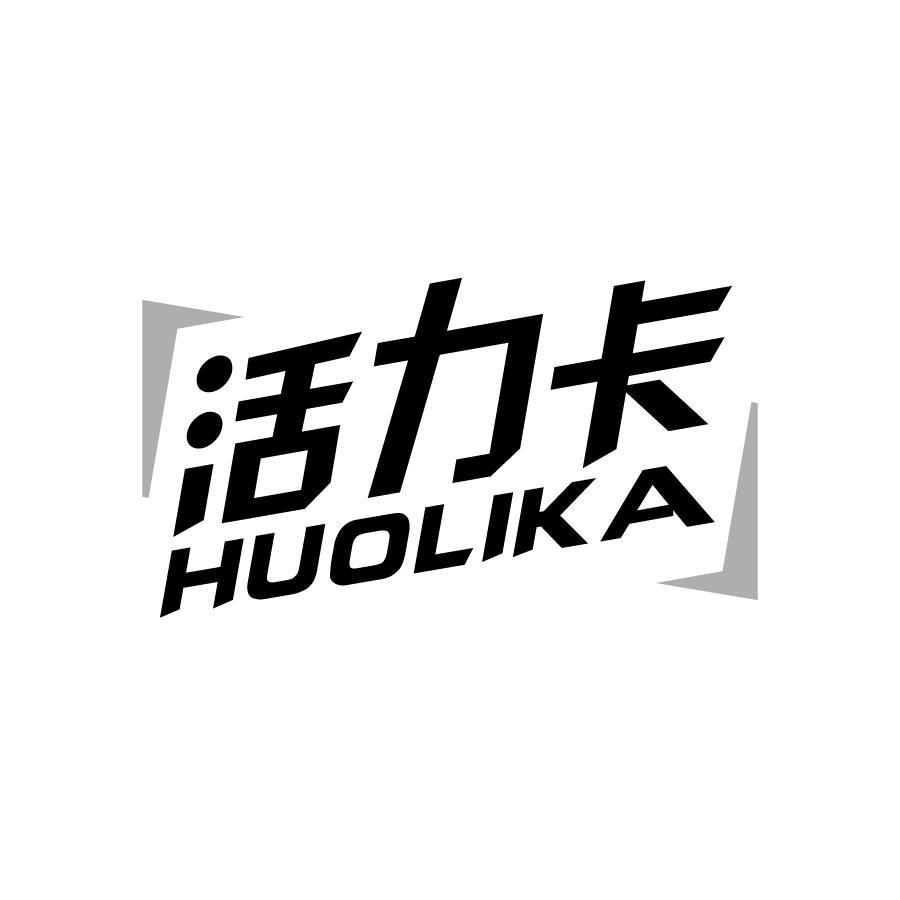 活力卡