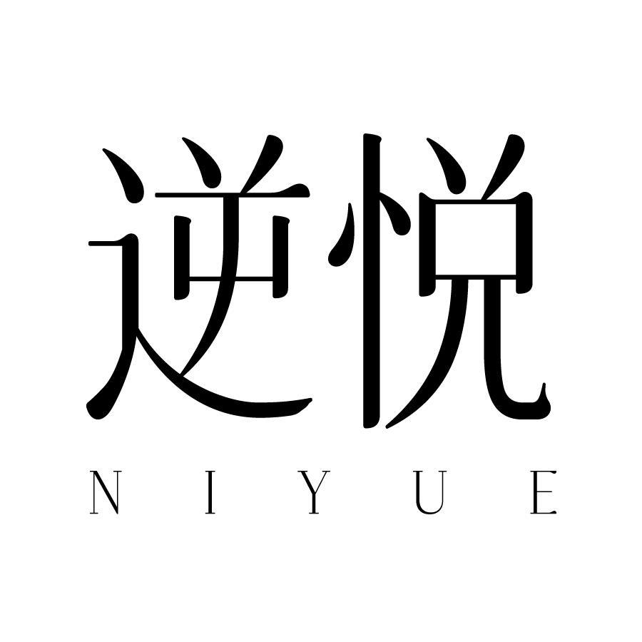 逆悦 