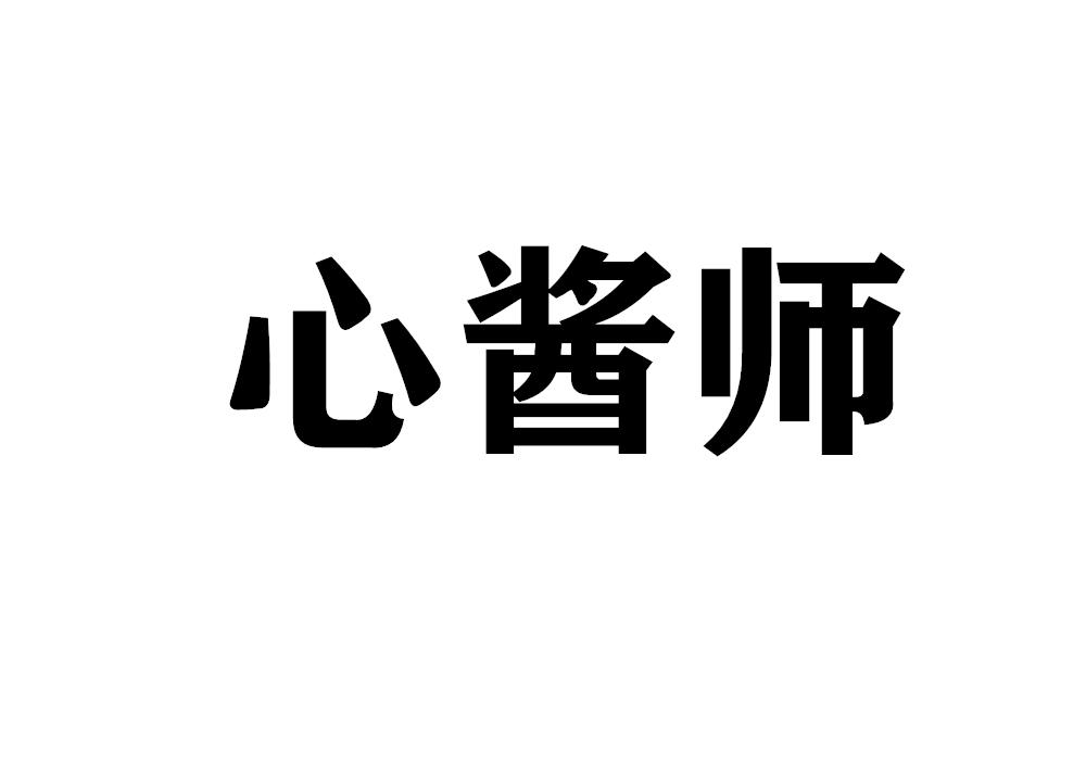 心酱师