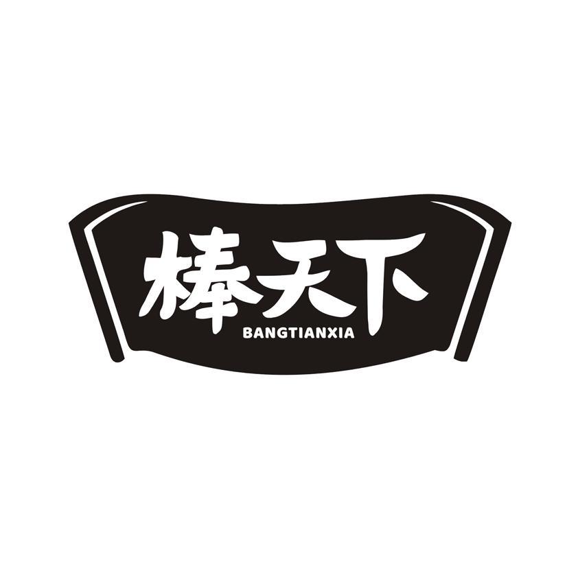 棒天下