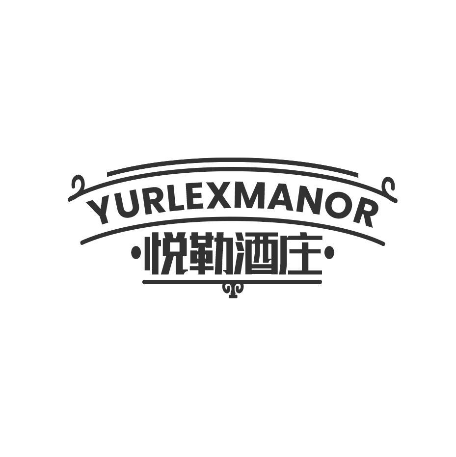 悦勒酒庄 YURLEXMANOR