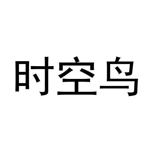时空鸟