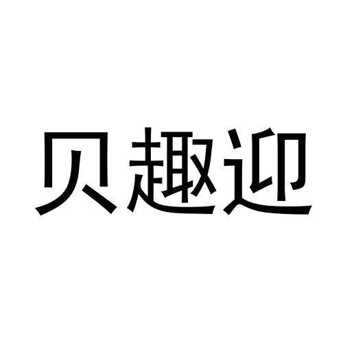 贝趣迎