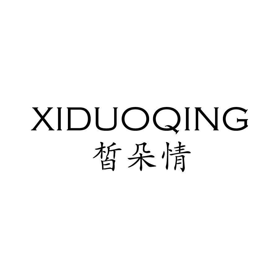 皙朵情
