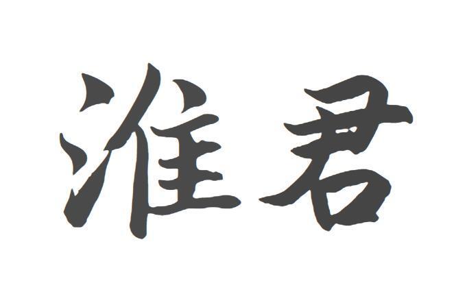 淮君