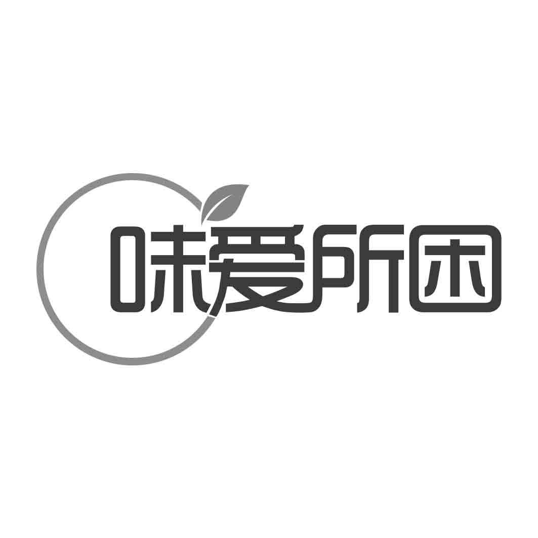 味爱所困
