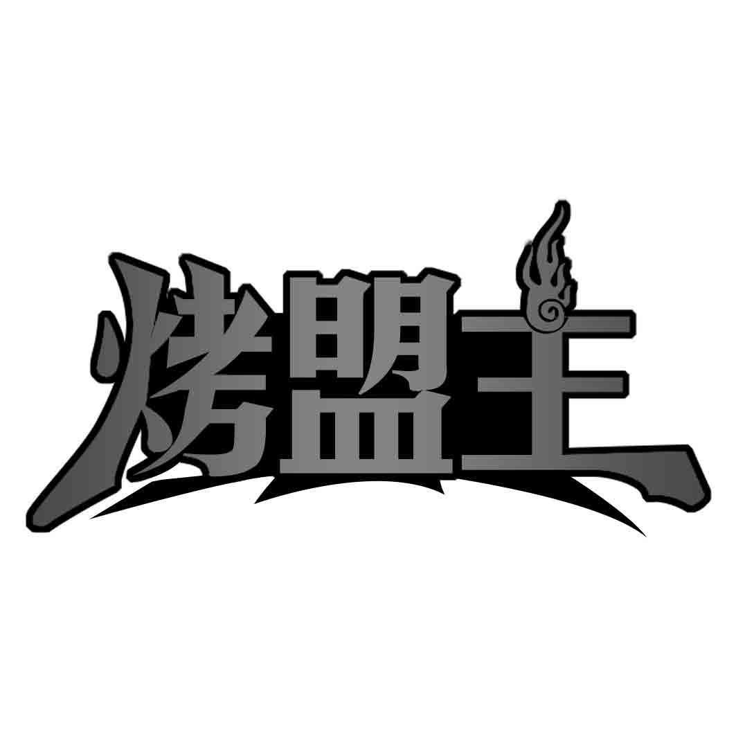 烤盟主