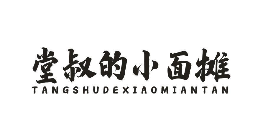 堂叔的小面摊