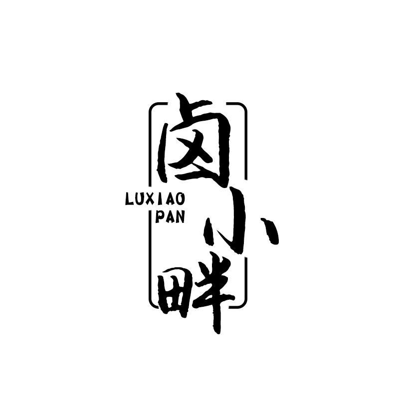 卤小畔