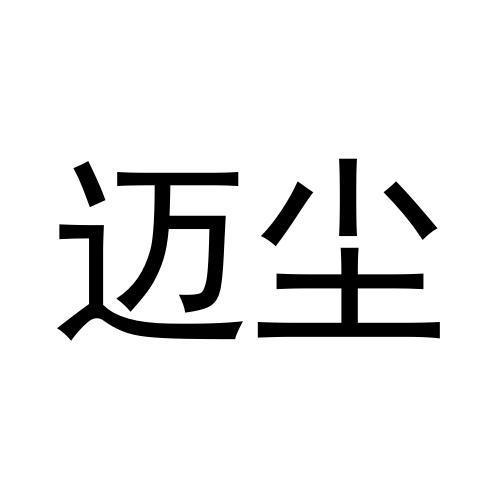 迈尘