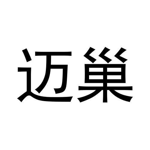 迈巢