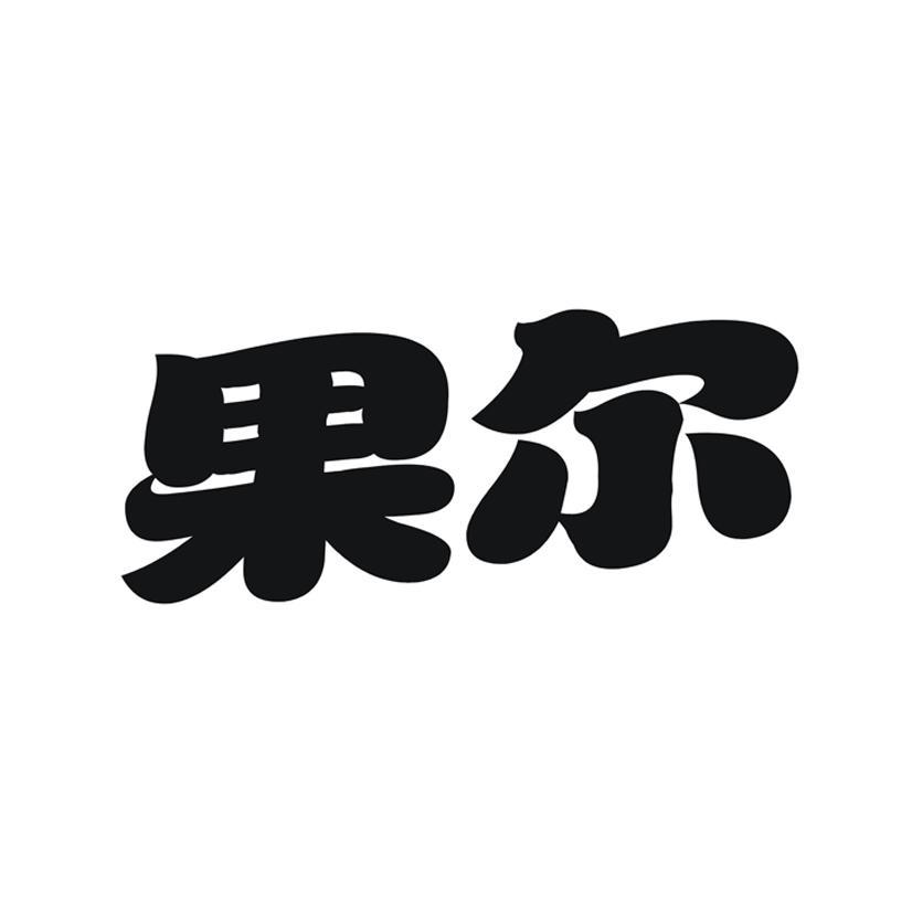 果尔