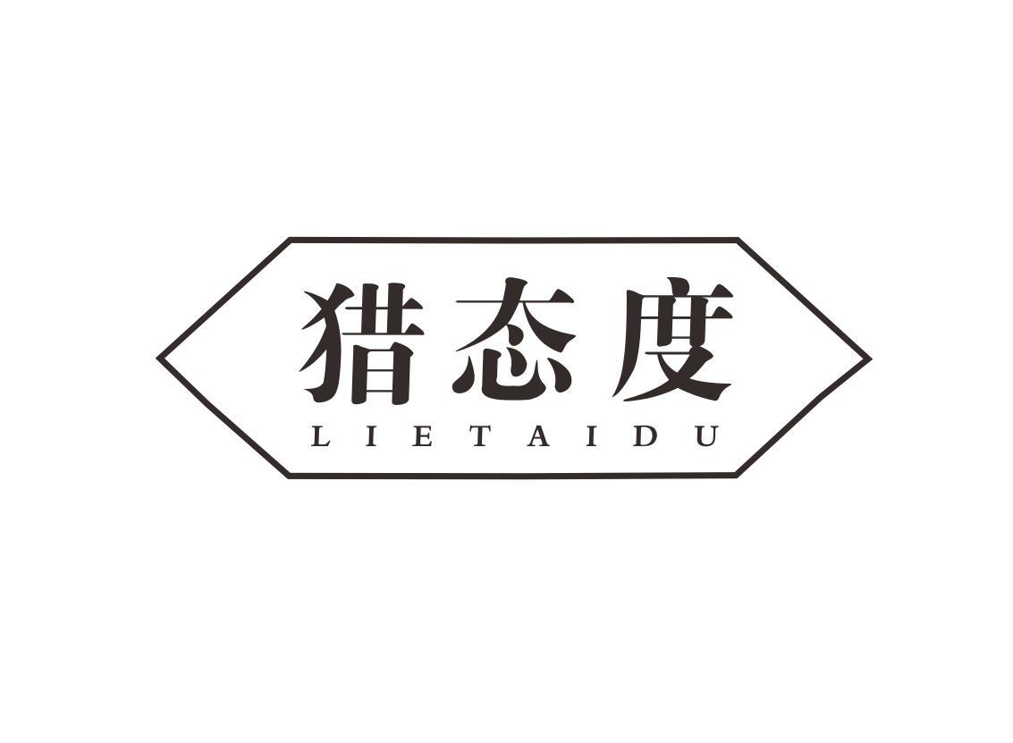 猎态度