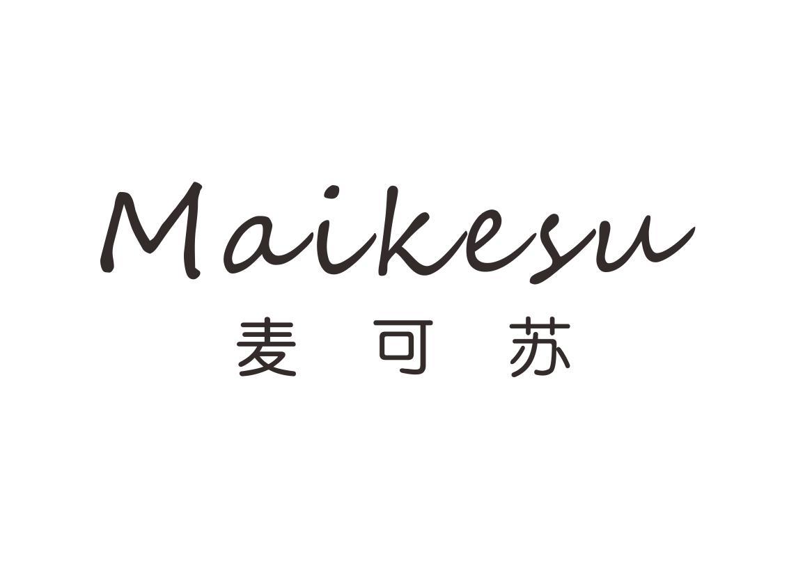 麦可苏
