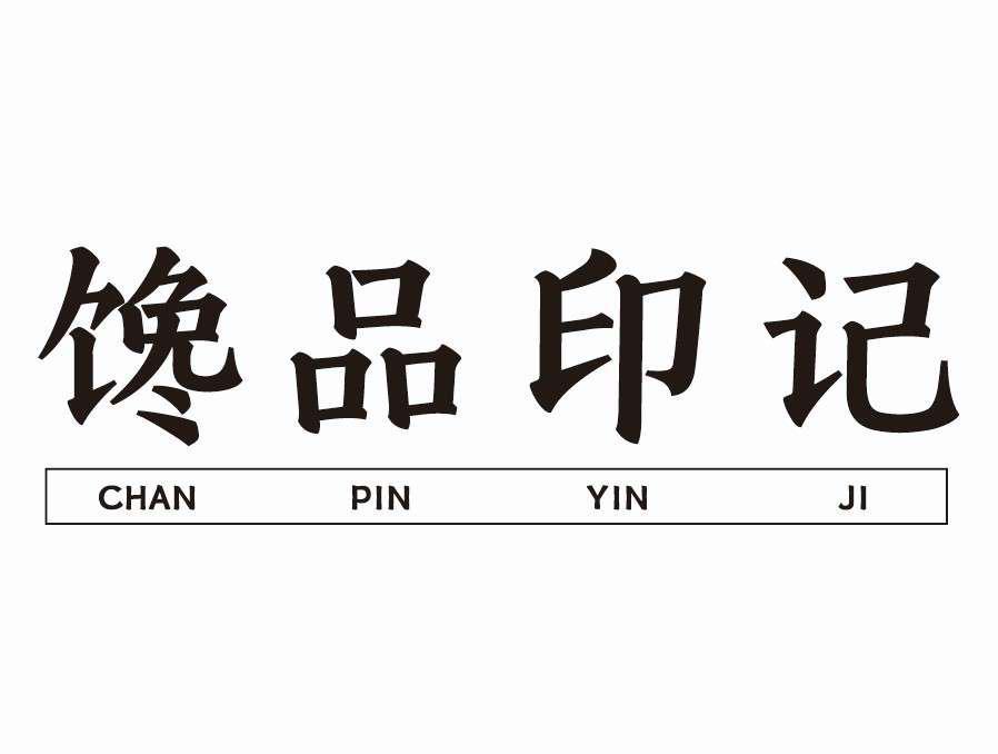 馋品印记
